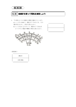 （評価問題例・電気）回路計を使って電気を測定しよう