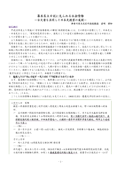 （日本史）幕末名主日記に見られる社会情勢－古文書を活用した日本史授業の展開－