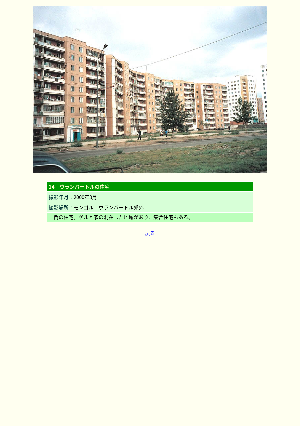 ［モンゴル］ウランバートルの住宅