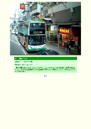 ［中国　香港（ホンコン）］20　二階建てバス