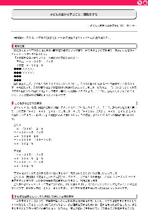 子どもの姿から学ぶこと：挑戦をする