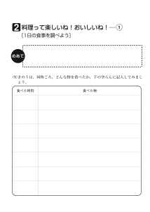 ２　料理って楽しいね！おいしいね！（１）[１日の食事を調べよう]（ワークシート）