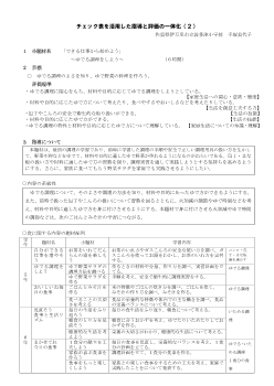 チェック表を活用した指導と評価の一体化（２)