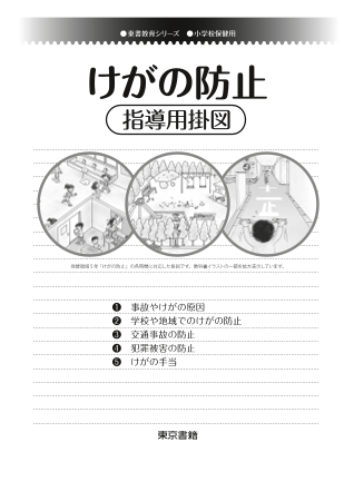 【東書教育シリーズ】小学校保健「けがの防止」指導用掛図