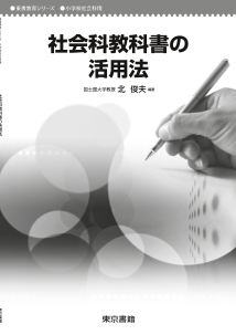 【東書教育シリーズ】小学校社会科「社会科教科書の活用法」