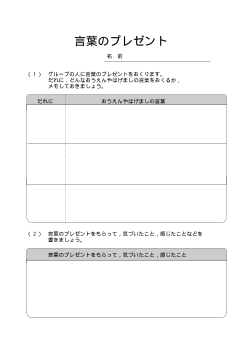 （平成27年度用小学校道徳6年 ワークシート）エンカウンター 言葉のプレゼント