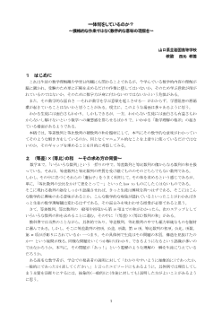 一体何をしているのか？～機械的な作業ではなく数学的な意味の理解を～