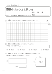 （うでだめシート4年）14　面積のはかり方と表し方