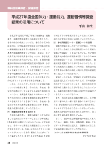 体育・保健体育：平成27年度全国体力・運動能力，運動習慣等調査結果の活用について