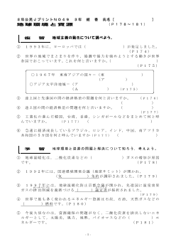 （授業プリント）No.49　地球環境と資源・地球環境と資源②