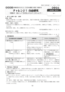 実践例４ 【第５学年】長期休業を生かした「生活の課題と実践」の進め方 ／チャレンジ！自由研究ー家族の一員として生活をよりよく工夫しようー