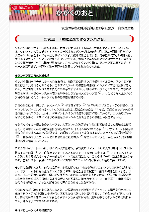 連載コラム「かがくのおと」第91回「物理法則で作るタンパク質」