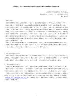 小中学校における観点別評価の現状と高等学校の観点別評価導入に関する考察