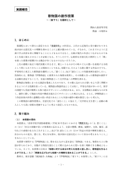 歌物語の創作授業 ―『東下り』を題材として―