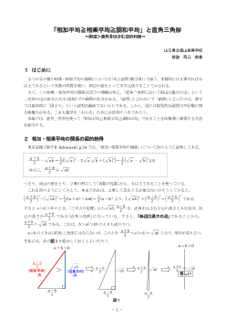 相加平均≧相乗平均≧調和平均」と直角三角形 ～斜辺＞直角をはさむ辺の利用～