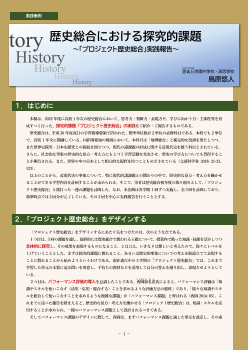 歴史総合における探究的課題 ～｢プロジェクト歴史総合｣実践報告～