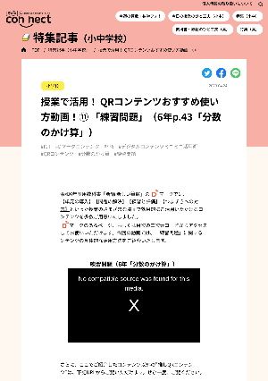 授業で活用！ QRコンテンツおすすめ使い方動画！⑪ 「練習問題」（6年p.43「分数のかけ算」）