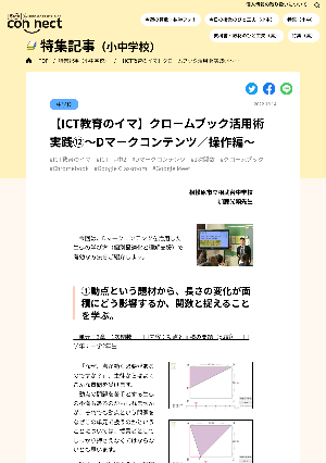 【ICT教育のイマ】クロームブック活用術 実践⑫～Dマークコンテンツ／操作編～