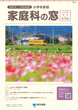 「教室の窓」小学校家庭版「家庭科の窓」2024年 秋・冬　第12号