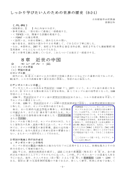 しっかり学びたい人のための世界の歴史（8-2-1）「近世の中国（3）～モンゴル・元～）