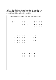 ３年　どんな分け方ができるかな？－新しい計算を考えよう－