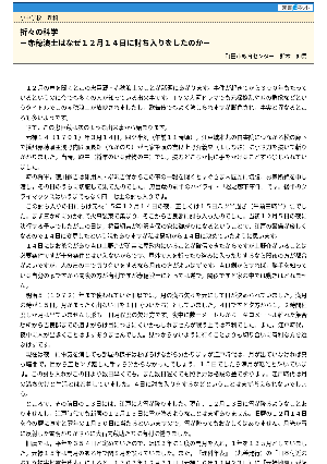 【折々の科学】赤穂浪士はなぜ12月14日に討ち入りをしたのか