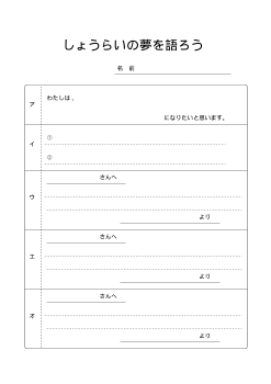 （平成27年度用小学校道徳6年 ワークシート）エンカウンター しょうらいの夢を語ろう