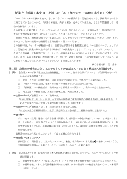 授業と「新選日本史Ｂ」を通した「2015年センター試験日本史Ｂ」分析