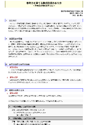 思考力を育てる数式指導のあり方－方程式の指導を中心に－