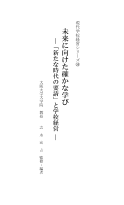 未来に向けた確かな学び－「新たな時代の要請」と学校経営－／現代学校経営シリーズ（59）