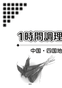 1時間調理実習シート⑨－中国・四国地方の郷土料理－