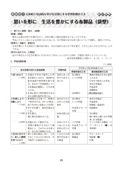 （ワークシート集）実践例７ 【第６学年】 主体的で対話的な学びを活発にする学習形態の工夫思いを形に　生活を豊かにする布製品（袋型）