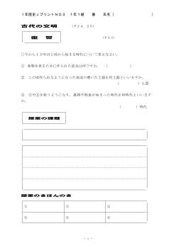 （授業プリント）No.3　古代の文明