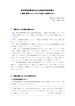 新学習指導要領が求める国語科授業改善④ ～「精査・解釈」とは、どのような読みの過程なのか～