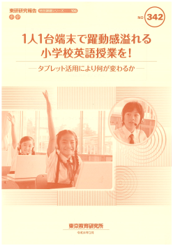 １人１台端末で躍動感溢れる小学校英語授業を！～タブレット活用により何が変わるか～（特別課題シリーズ 106）