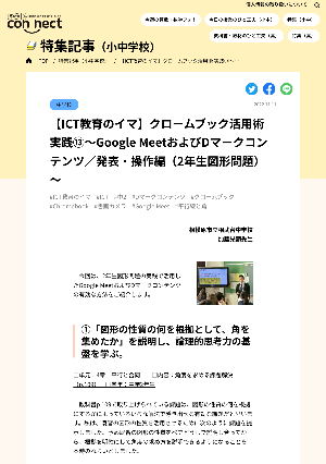 【ICT教育のイマ】クロームブック活用術 実践⑬～Google MeetおよびDマークコンテンツ／発表・操作編（2年生図形問題）～