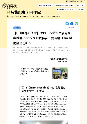 【ICT教育のイマ】クロームブック活用術 実践㉓ ～デジタル教科書／共有編（1年 空間図形①）～