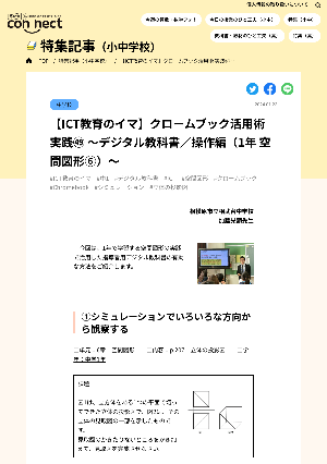 【ICT教育のイマ】クロームブック活用術 実践㊾ ～デジタル教科書／操作編（1年 空間図形⑥）～