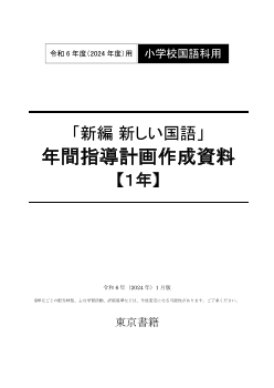 令和6年度（2024年度）「新編 新しい国語」（第１学年）年間指導計画作成資料