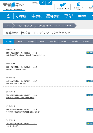 高等学校　情報メールマガジン　バックナンバー