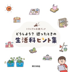 トライアル応援ブック  どうしよう？迷ったときの 生活科ヒント集