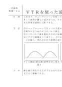 【物理アイデアカード】 ＶＴＲを使った波の重ね合わせ