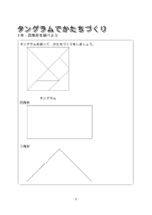 ３年　タングラムでかたちづくり－四角形を調べよう－