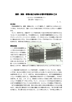 観察・実験・表現の能力を高める理科学習指導の工夫－コンピュータの利用を通して－（第６学年「大地のつくり」）