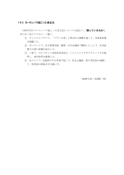 ヨーロッパで起こった民主化(2006年［政経］センター試験本試験より）