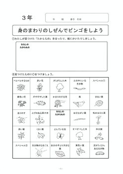 身のまわりのしぜんでビンゴをしよう（３年「身近な自然の観察」）