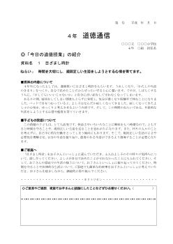 [平成23～26年度用］小学校4年「道徳通信」－どうとく４　ゆたかな心で－