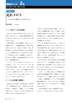 授業のヒント／２年「走れメロス」－「なぜ？」から始まる「ことばのリサーチ」－