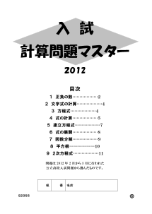 ［中学数学］入試　計算問題マスター(2012年)