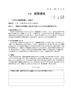 27年度用小学校道徳3年 道徳通信-28 ふるさといいとこさがし　